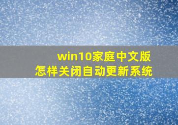 win10家庭中文版怎样关闭自动更新系统