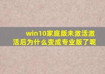 win10家庭版未激活激活后为什么变成专业版了呢