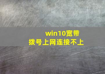 win10宽带拨号上网连接不上