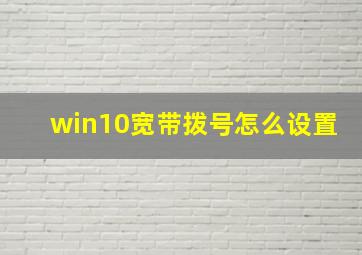 win10宽带拨号怎么设置