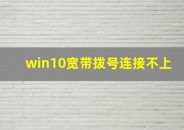 win10宽带拨号连接不上