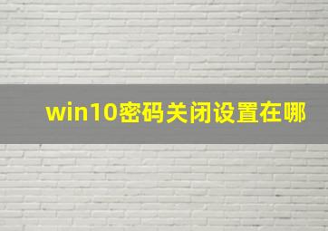 win10密码关闭设置在哪