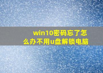 win10密码忘了怎么办不用u盘解锁电脑