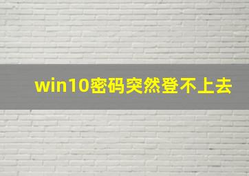 win10密码突然登不上去