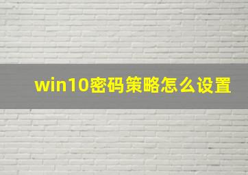 win10密码策略怎么设置