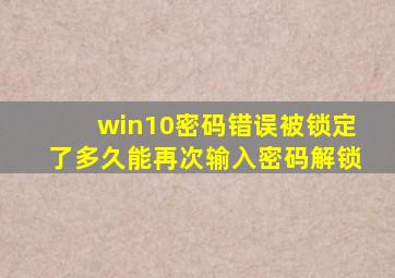 win10密码错误被锁定了多久能再次输入密码解锁