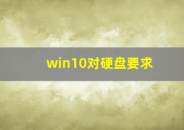 win10对硬盘要求