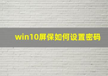 win10屏保如何设置密码