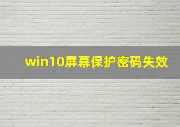 win10屏幕保护密码失效