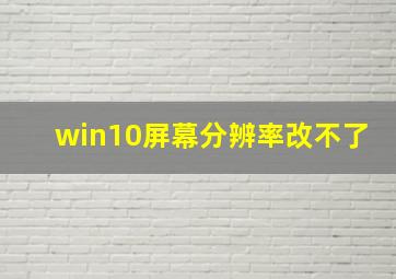 win10屏幕分辨率改不了