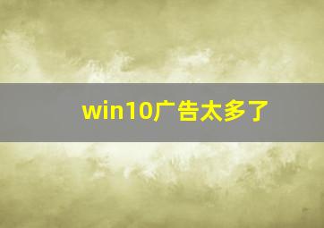 win10广告太多了