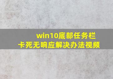 win10底部任务栏卡死无响应解决办法视频