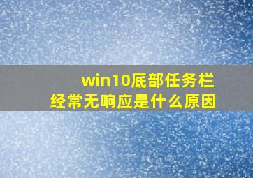 win10底部任务栏经常无响应是什么原因