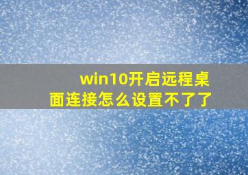 win10开启远程桌面连接怎么设置不了了