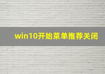 win10开始菜单推荐关闭