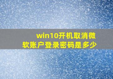 win10开机取消微软账户登录密码是多少