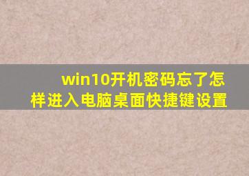 win10开机密码忘了怎样进入电脑桌面快捷键设置