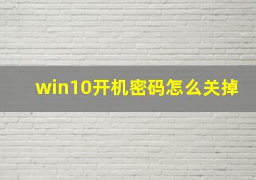 win10开机密码怎么关掉