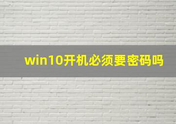 win10开机必须要密码吗