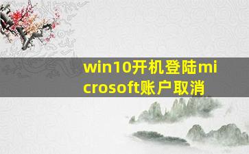 win10开机登陆microsoft账户取消