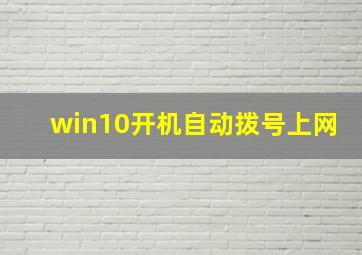 win10开机自动拨号上网