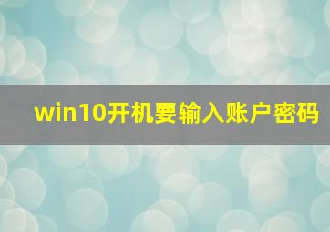 win10开机要输入账户密码