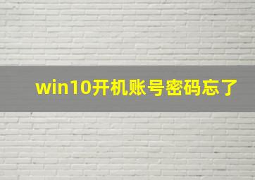 win10开机账号密码忘了