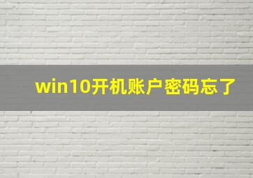 win10开机账户密码忘了