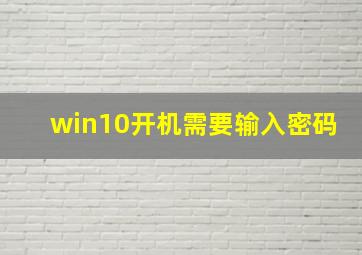 win10开机需要输入密码