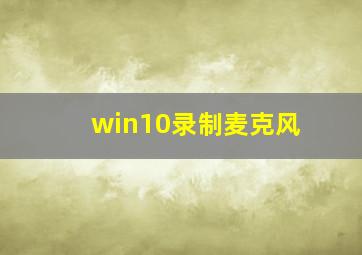 win10录制麦克风