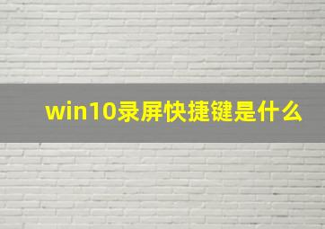 win10录屏快捷键是什么