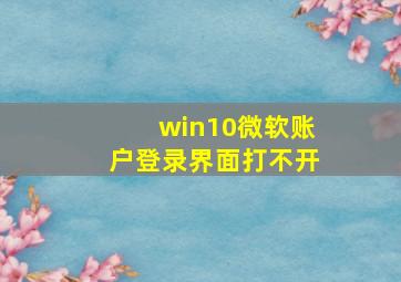 win10微软账户登录界面打不开