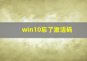 win10忘了激活码