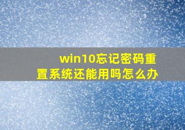 win10忘记密码重置系统还能用吗怎么办