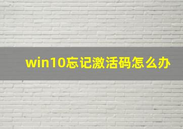 win10忘记激活码怎么办