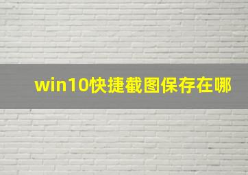 win10快捷截图保存在哪