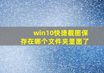 win10快捷截图保存在哪个文件夹里面了