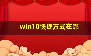 win10快捷方式在哪