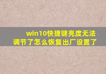 win10快捷键亮度无法调节了怎么恢复出厂设置了