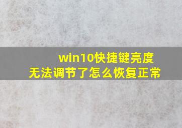 win10快捷键亮度无法调节了怎么恢复正常