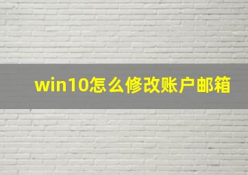 win10怎么修改账户邮箱