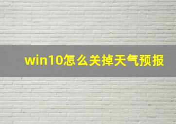 win10怎么关掉天气预报