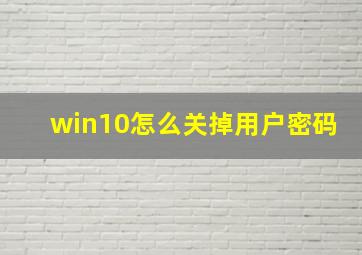 win10怎么关掉用户密码