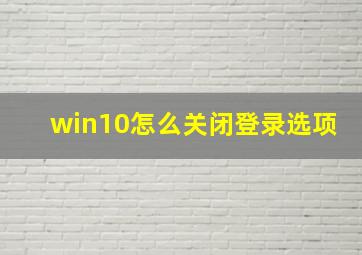 win10怎么关闭登录选项