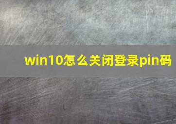 win10怎么关闭登录pin码