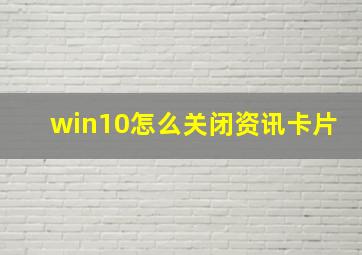 win10怎么关闭资讯卡片