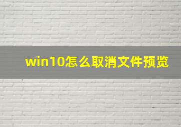 win10怎么取消文件预览