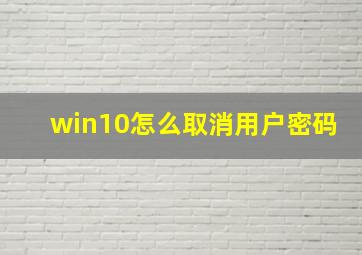 win10怎么取消用户密码