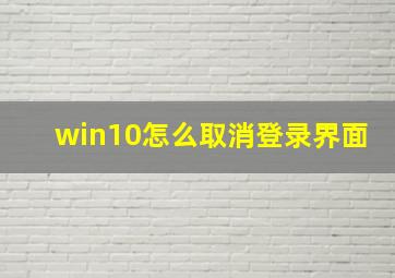 win10怎么取消登录界面