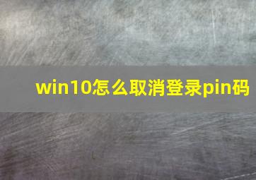 win10怎么取消登录pin码